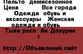 Пальто  демисезонное › Цена ­ 7 000 - Все города Одежда, обувь и аксессуары » Женская одежда и обувь   . Тыва респ.,Ак-Довурак г.
